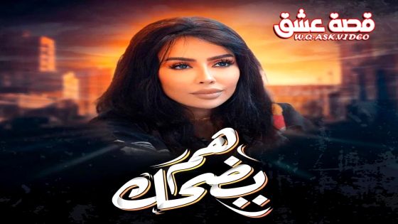مسلسل هم يضحك الحلقة 19 التاسعة عشر يوتيوب