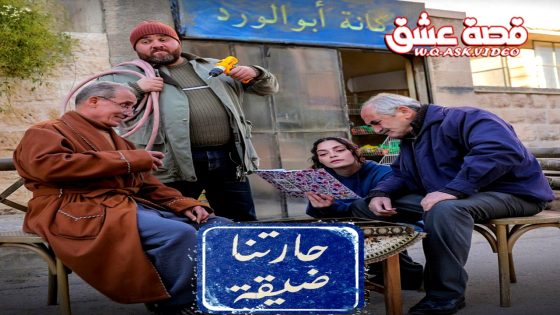 مسلسل حارتنا ضيقة الحلقة 3 الثالثة يوتيوب