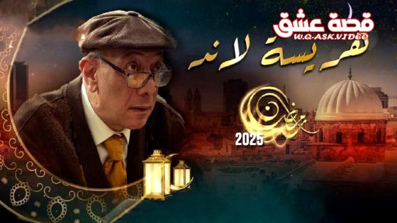 مسلسل هريسة لاند الحلقة 16 السادسة عشر يوتيوب