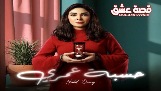 مسلسل حسبة عمري الحلقة 3 الثالثة يوتيوب