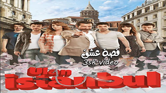 مسلسل يا اسطنبول الحلقة 35 مترجم