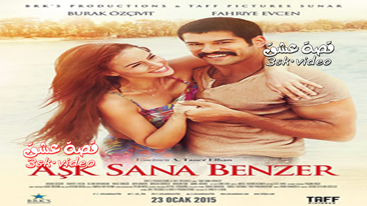 فيلم العشق يشبهك مدبلج