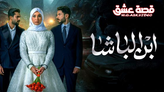 مسلسل ابن الباشا الحلقة 29 التاسعة والعشرون يوتيوب