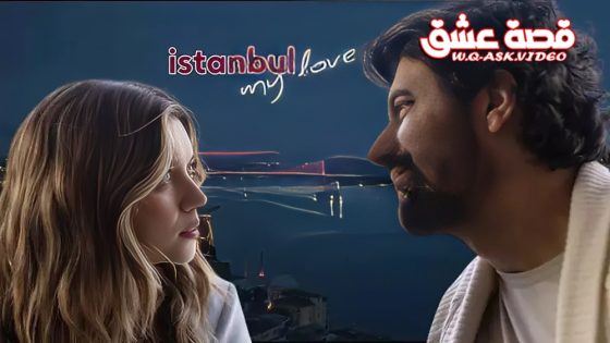 مسلسل عزيزتي اسطنبول الحلقة 3 مترجم