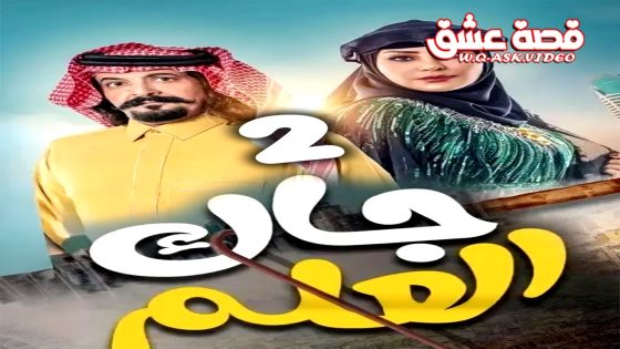 مسلسل جاك العلم الموسم الثاني الحلقة 15 الخامسة عشر يوتيوب