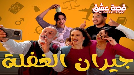 مسلسل جيران الغفلة الحلقة 17 السابعة عشر يوتيوب