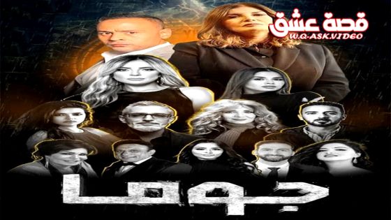 مسلسل جوما الحلقة 18 الثامنة عشر يوتيوب
