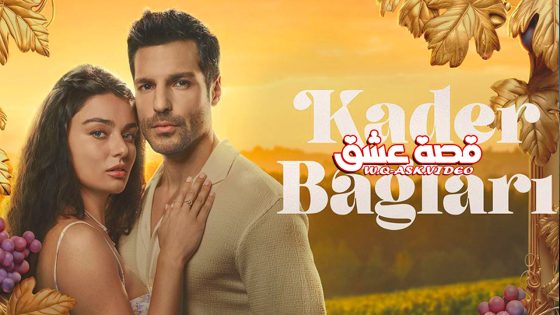 مسلسل روابط القدر الحلقة 3 مترجم