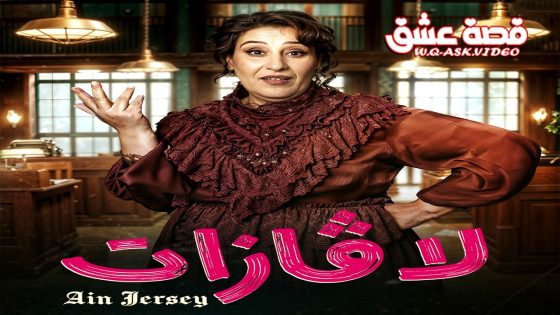 مسلسل لافازات الحلقة 17 السابعة عشر يوتيوب