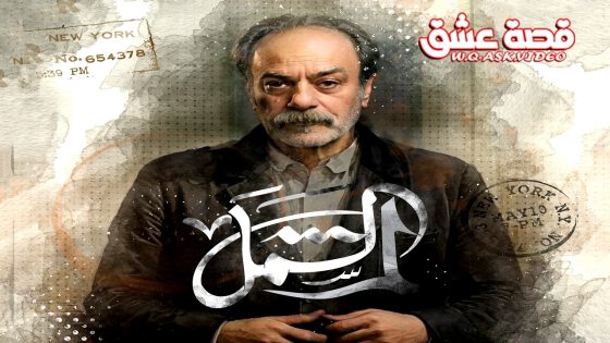 مسلسل لم الشمل الحلقة 3 الثالثة يوتيوب