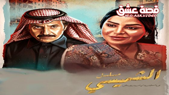 مسلسل ليالي الشميسي الحلقة 23 الثالثة والعشرون يوتيوب