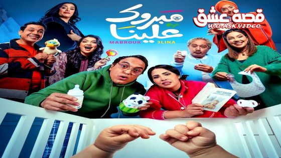 مسلسل مبروك علينا الحلقة 22 الثانية والعشرون يوتيوب