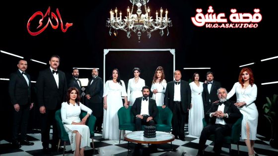 مسلسل مالك الحلقة 27 السابعة والعشرون يوتيوب
