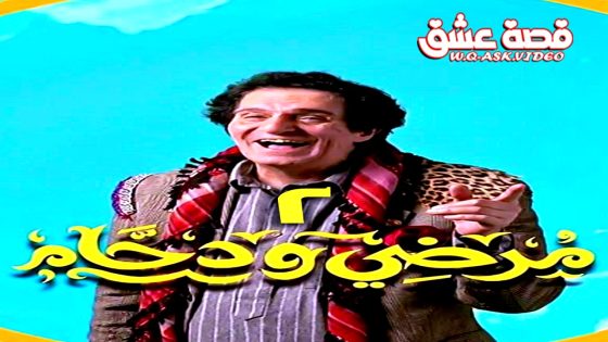 مسلسل مرضي ودحام الموسم الثاني الحلقة 28 الثامنة والعشرون يوتيوب