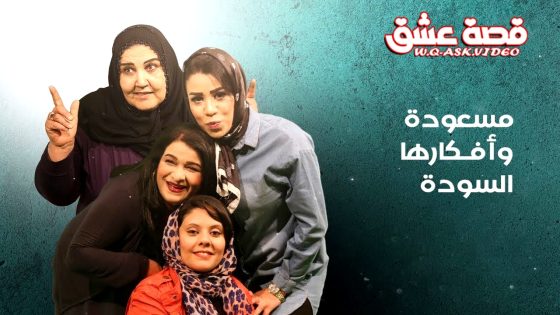 مسلسل مسعودة وافكارها السودة الموسم الثالث الحلقة 3 الثالثة يوتيوب