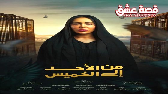 مسلسل من الاحد الى الخميس الحلقة 16 السادسة عشر يوتيوب