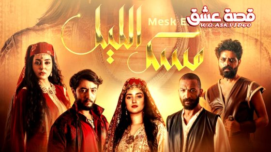 مسلسل مسك الليل الحلقة 3 الثالثة يوتيوب