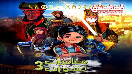 مسلسل مغامرات نشوان الموسم الثالث الحلقة 3 الثالثة يوتيوب