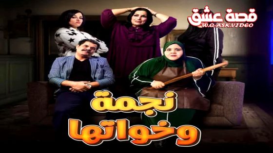 مسلسل نجمة وخواتها الحلقة 16 السادسة عشر يوتيوب
