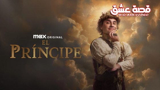 مسلسل الامير الموسم الثالث الحلقة 7 مترجم