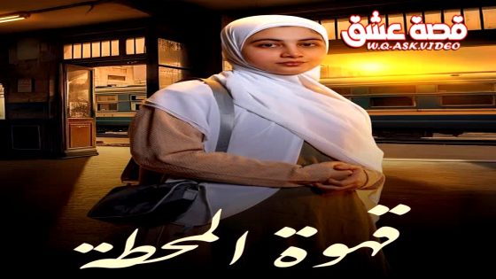 مسلسل قهوة المحطة الحلقة 3 الثالثة يوتيوب