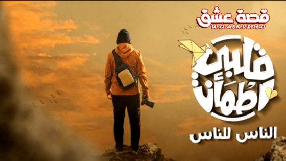برنامج قلبي اطمان الموسم الثامن الحلقة 23 الثالثة والعشرون يوتيوب