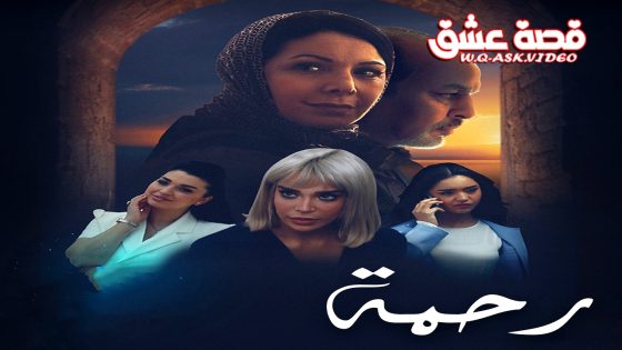 مسلسل رحمة الحلقة 4 الرابعة يوتيوب