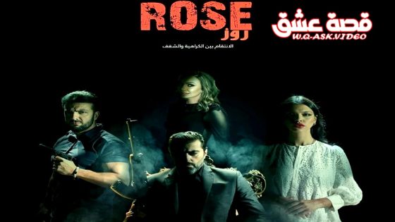 مسلسل روز الحلقة 4 الرابعة يوتيوب