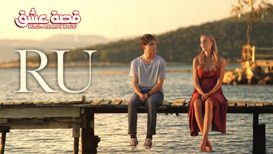 مسلسل رو الحلقة 7 مترجم