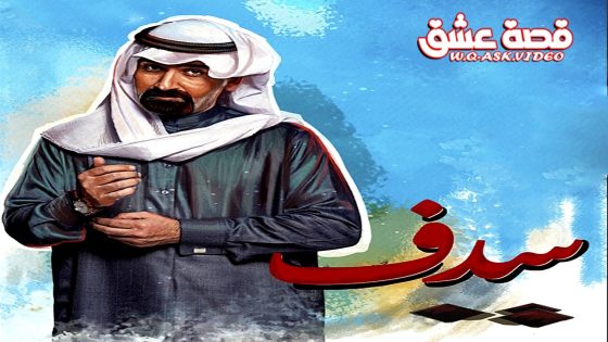 مسلسل سدف الحلقة 28 الثامنة والعشرون يوتيوب