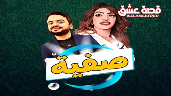 مسلسل صفية الحلقة 17 السابعة عشر يوتيوب