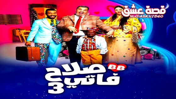 مسلسل صلاح وفاتي الموسم الثالث الحلقة 22 الثانية والعشرون يوتيوب