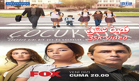 مسلسل الطفولة الحلقة 3 مترجم
