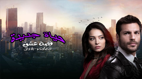 مسلسل حياة جديدة الحلقة 3 مترجم