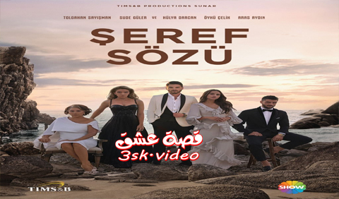 مسلسل وعد شرف الحلقة 3 مترجم