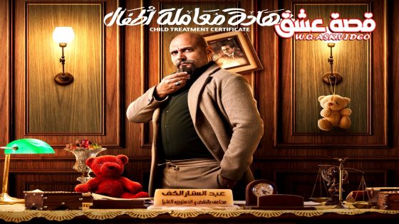 مسلسل شهادة معاملة اطفال الحلقة 25 الخامسة والعشرون يوتيوب