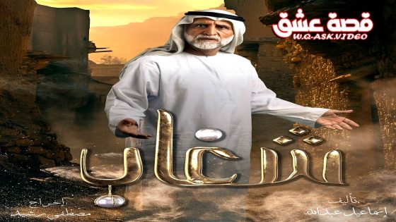 مسلسل شغاب الحلقة 28 الثامنة والعشرون يوتيوب