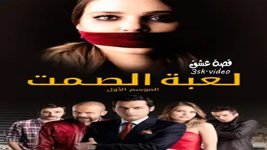 مسلسل لعبة الصمت الحلقة 31 مترجم