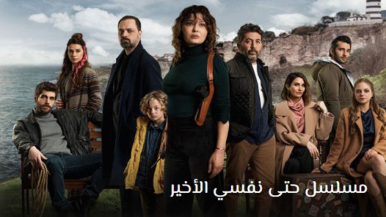 مسلسل حتى نفسي الاخير الحلقة 3 مترجم