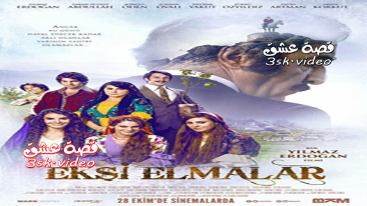فيلم التفاح الحامض مترجم