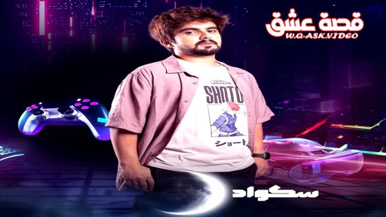 مسلسل سكواد الحلقة 14 الرابعة عشر يوتيوب