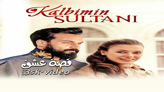 مسلسل سلطان قلبي الحلقة 8 مترجم – الاخيرة