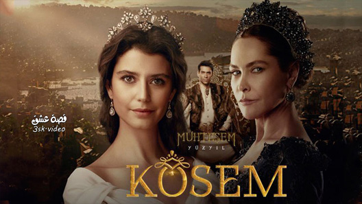 مسلسل السلطانة كوسم الحلقة 39 مترجم