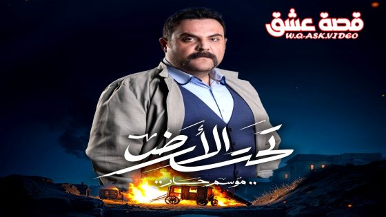 مسلسل تحت الارض الحلقة 1 الاولى يوتيوب