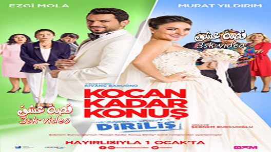 فيلم تكلمي بقدر زوجك 2 مترجم