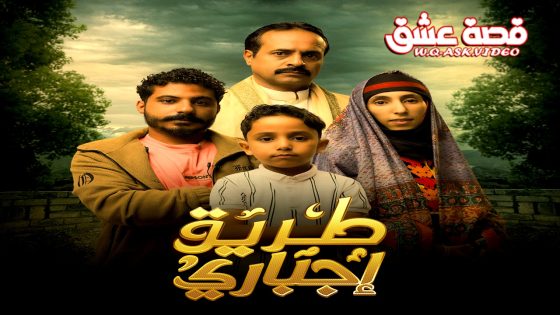 مسلسل طريق اجباري الحلقة 17 السابعة عشر يوتيوب