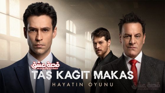 مسلسل حجرة ورقة مقص الحلقة 17 مترجم