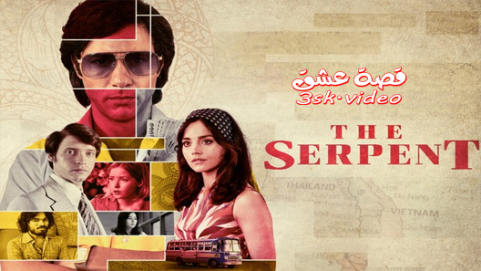 مسلسل الثعبان الحلقة 3 مترجم