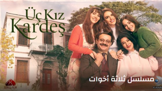 مسلسل ثلاث اخوات الحلقة 39 مترجم
