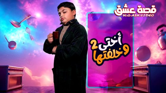 مسلسل اختي وخلفتها الموسم الثاني الحلقة 22 الثانية والعشرون يوتيوب
